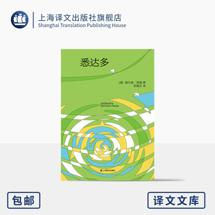 悉达多 译文文库 [德]黑塞 著 张佩芬 译 诺奖得主代表作 经典译本 人生之书 追寻生命真义 陪伴通勤便携本 上海译文出版社 正版