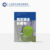 冯晓莹 主编 社 包邮 正版 上海译文出版 搞定语法长难句 英语阅读轻松搞定 吃透语法长难句