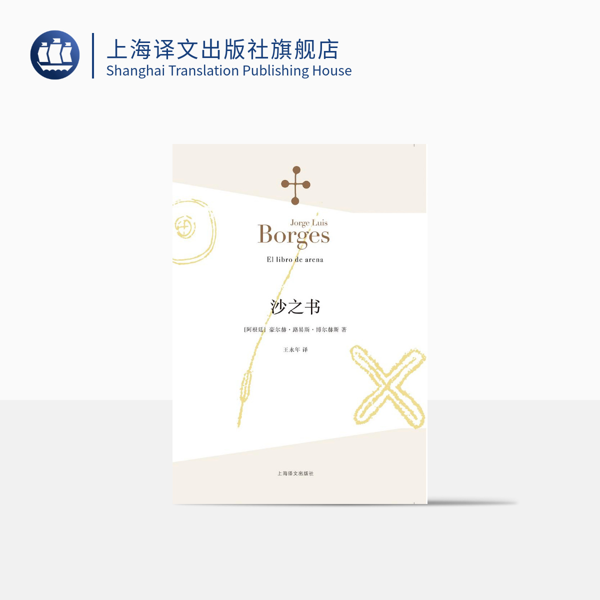 沙之书 博尔赫斯全集 [阿根廷]豪尔赫路易斯博尔赫斯著 王永年译 收短篇小说十三篇 代表作小径分岔的花园 上海译文出版社 正版
