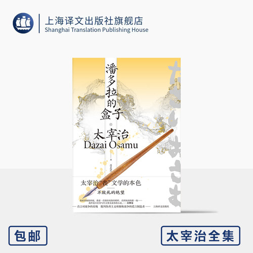潘多拉的盒子 太宰治全集 [日]太宰治 著 吕灵芝 译 私小说 时事揶揄 奇闻异事 个人信仰 太宰治文学的阳光面 上海译文出版社 正版