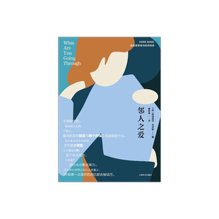 邻人之爱 [美] 西格丽德·努涅斯 著 姚君伟 译 电影 隔壁房间 原作 美国国家图书奖得主最新力作 娜塔莉·波特曼推荐 上海译文