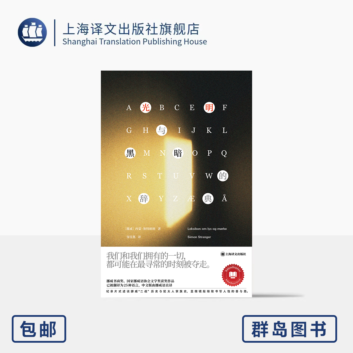 光明与黑暗的辞典  [挪威]西蒙·斯特朗格 著 邹雯燕 译 群岛图书 挪威书商奖 国家挪威语协会文学奖 二战 上海译文出版社 正版