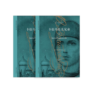 卡拉马佐夫兄弟 上下册 [俄]陀思妥耶夫斯基 著 荣如德 译  现实主义经典名著 与托尔斯泰齐名 罪与罚作者 上海译文出版社