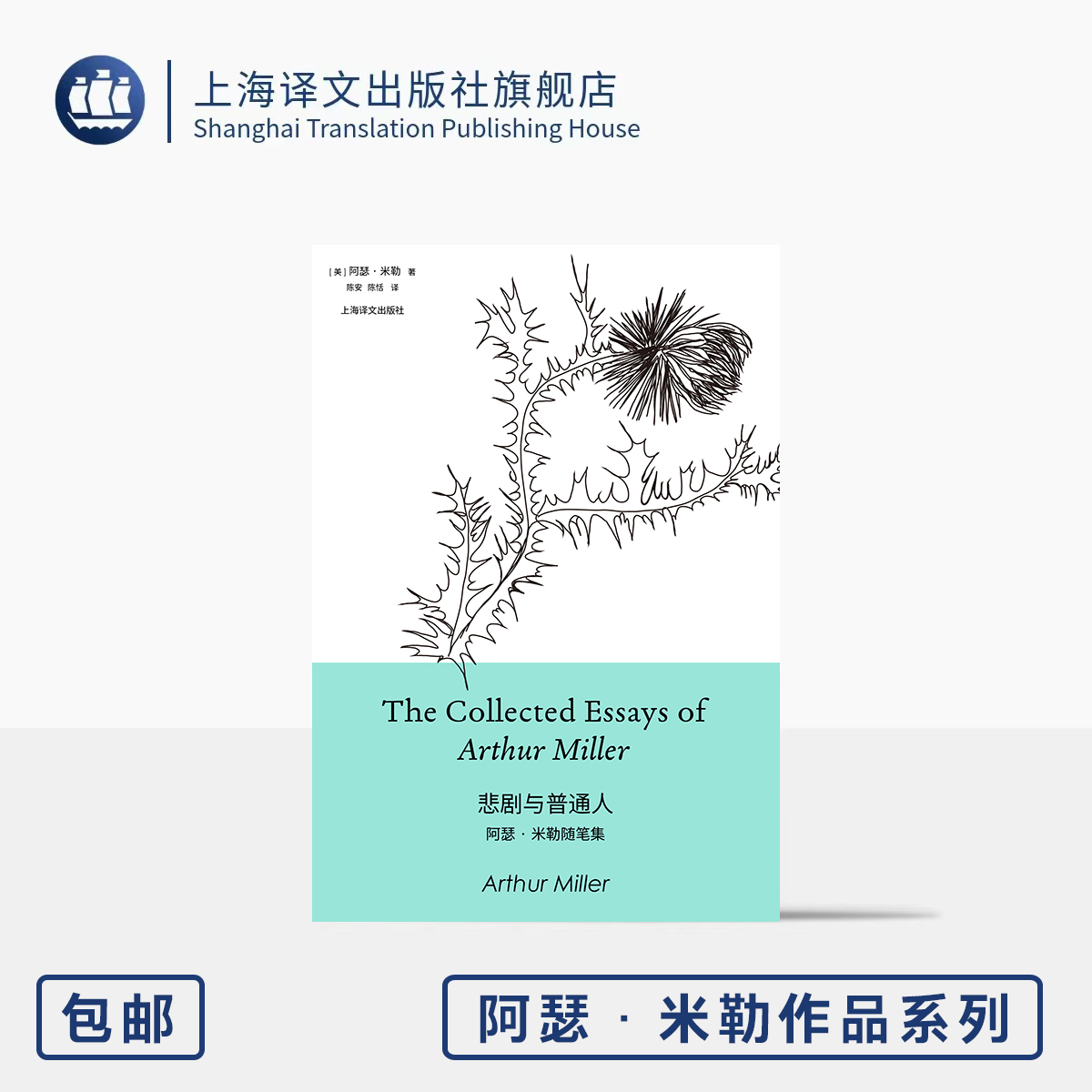 悲剧与普通人:阿瑟·米勒随笔集 阿瑟·米勒作品系列 [美]阿瑟·米勒 著 陈安/陈恬 译 作家亲历 荒谬政治 上海译文出版社 正版
