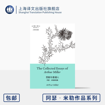 悲剧与普通人:阿瑟·米勒随笔集 阿瑟·米勒作品系列 [美]阿瑟·米勒 著 陈安/陈恬 译 作家亲历 荒谬政治 上海译文出版社 正版