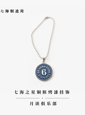 铜胚烤漆挂饰月读俱乐部七海译文