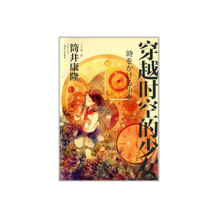 穿越时空的少女 [日] 筒井康隆 丁丁虫 译 日本科幻经典 穿越小说鼻祖 细田守导演同名动画电影原著小说 上海译文出版社 正版