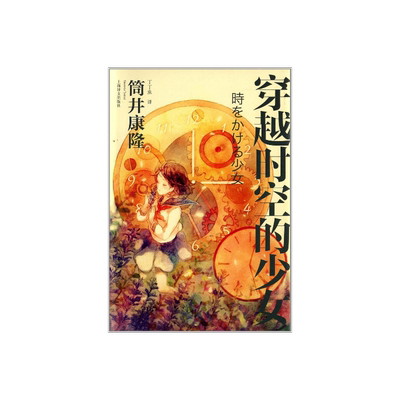 穿越时空的少女 [日] 筒井康隆 丁丁虫 译 日本科幻经典 穿越小说鼻祖 细田守导演同名动画电影原著小说 上海译文出版社 正版