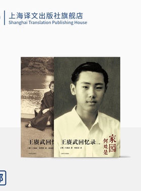王赓武回忆录(上下) 家园何处是 心安即是家 王赓武/林娉婷著 林纹沛/夏沛然译 彷徨追忆/历史变迁/身份困惑 许知远力荐 上海译文