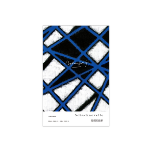 象棋的故事 茨威格作品集 斯特凡 茨威格 收录经典名篇 欧美文学上海译文出版社 出版