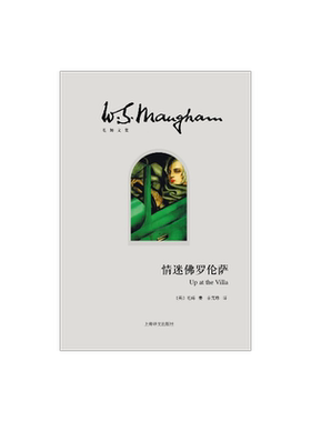 情迷佛罗伦萨 毛姆 毛姆文集 [英]毛姆著 人生的枷锁/月亮和六便士/刀锋等作品 上海译文 出版 正版