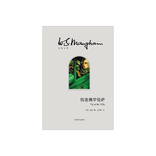 情迷佛罗伦萨 毛姆 毛姆文集 [英]毛姆著 人生的枷锁/月亮和六便士/刀锋等作品 上海译文 出版 正版