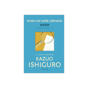 【彩虹布面】我辈孤雏 石黑一雄作品系列 [英]石黑一雄 著 林为正 译 诺奖 租界时期的上海故事 上海译文出版社 正版