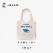 ｜毛姆 水洗棉升级款 ｜背心包购物袋｜260g纯棉水洗帆布内袋搭扣通勤学生上课大容量｜上海译文七海制造局 阅相书店 大书袋