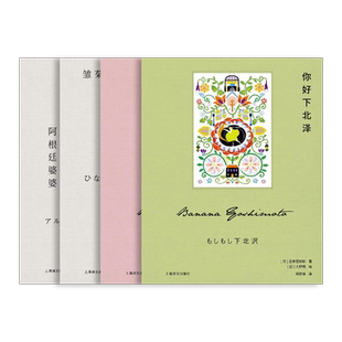 吉本芭娜娜作品四种 花床午歇你好下北泽阿根廷婆婆雏菊人生 [日]吉本芭娜娜著 封面彩绘 小开本精装 便携精巧上海译文出版社 正版