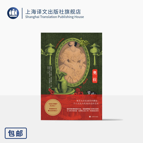 奥拉  [墨西哥]卡洛斯·富恩特斯 著 张蕊 译 拉美魔幻现实主义文学代表 拉美文学爆炸 爱情 死亡 女性 反抗 上海译文出版社