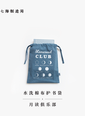 水洗棉布护书袋·月读俱乐部｜毛姆｜水洗棉布抽绳束口袋｜礼物旅行小物品收纳周边手帐｜上海译文出版社七海制造局七海之星