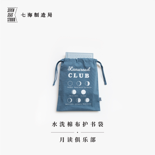 水洗棉布护书袋·月读俱乐部｜毛姆｜水洗棉布抽绳束口袋｜礼物旅行小物品收纳周边手帐｜上海译文出版社七海制造局七海之星