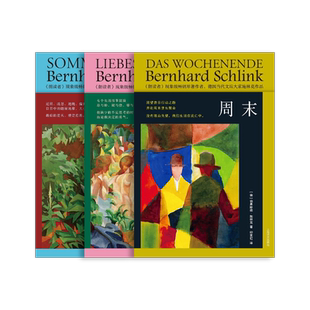 施林克作品系列 [德]伯恩哈德·施林克 著 印芝虹等 译 周末 夏日谎言 爱之逃遁 国际知名的作家系列作品 上海译文出版 正版