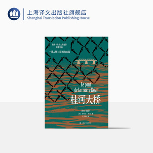 二战小说 皮埃尔·布尔 著 译 正版 社 桂河大桥 另类 同名电影获得第30届奥斯卡7项金像奖 法 王文融 上海译文出版