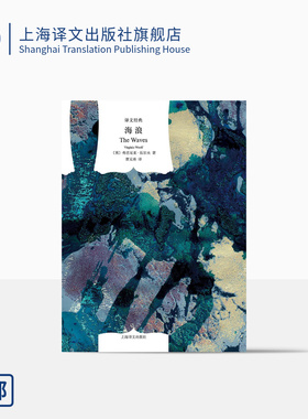 海浪 [英]弗吉尼亚.伍尔夫著曹元勇译 译文经典 现代主义与女性主义先锋 意识流 代表作《到灯塔去》上海译文出版社 正版 精装