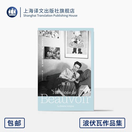 独白波伏瓦作品集上海译文