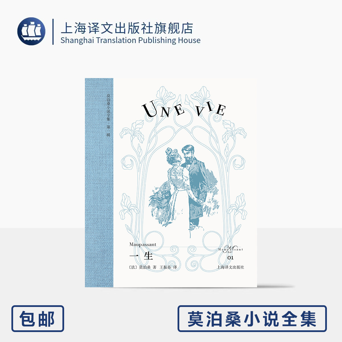 一生 莫泊桑小说全集 [法]莫泊桑 著 王振孙 译 欧式玲珑方本 便携 布面书脊 原版插图 当代女性清醒指南 上海译文出版社 正版