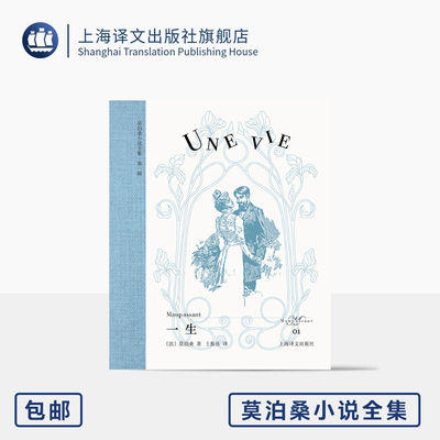 一生 莫泊桑小说全集 [法]莫泊桑 著 王振孙 译 欧式玲珑方本 便携 布面书脊 原版插图 当代女性清醒指南 上海译文出版社 正版