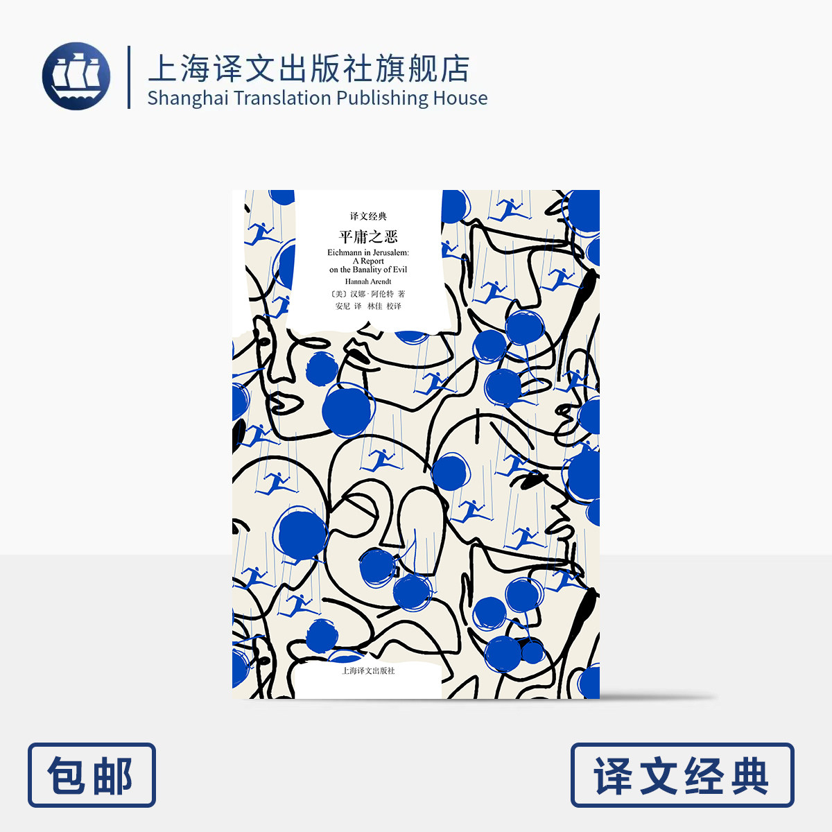 平庸之恶 译文经典 [美]汉娜·阿伦特 著 安尼 译 作恶未必是大魔头 现代极权制度下人的问题 PUA解药 代表作 上海译文出版社 正版