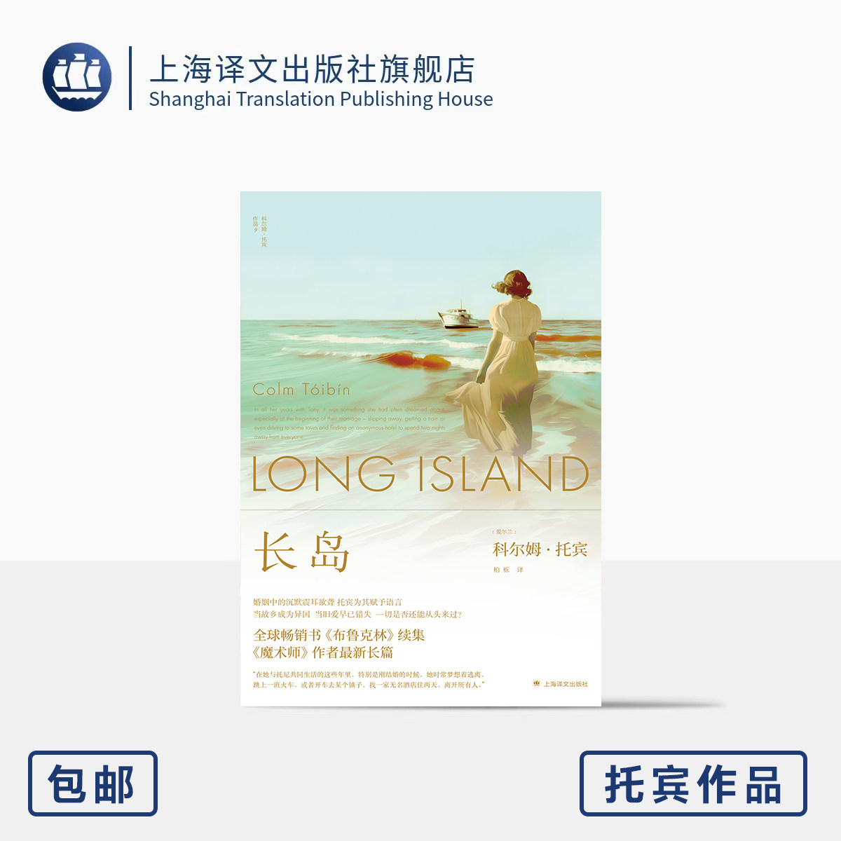 长岛 2025豆瓣年度外国小说 [爱尔兰]科尔姆·托宾 著 柏栎 译 群岛图书《布鲁克林》续集  中年危机 上海译文出版社 正版
