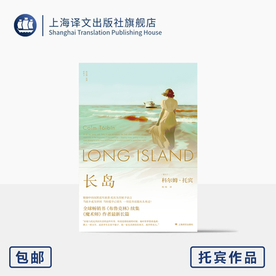 长岛 2025豆瓣年度外国小说 [爱尔兰]科尔姆·托宾 著 柏栎 译 群岛图书《布鲁克林》续集  中年危机 上海译文出版社 正版