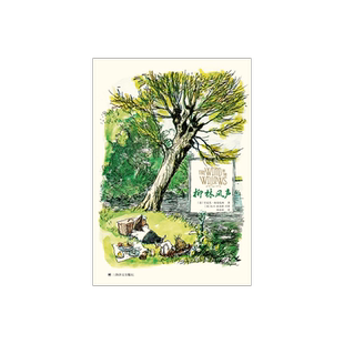 柳林风声:彩色插图版 全新版本 E.H.谢泼德插图文学经典 [英]肯尼思·格雷厄姆著 任溶溶译 布面精装彩印 上海译文出版社 正版