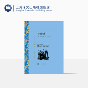 羊脂球 莫泊桑著 正版 译文名著精选 社 法国文学小说书籍 王振孙译 读物 上海译文出版 郝运 世界名著 外国名著经典