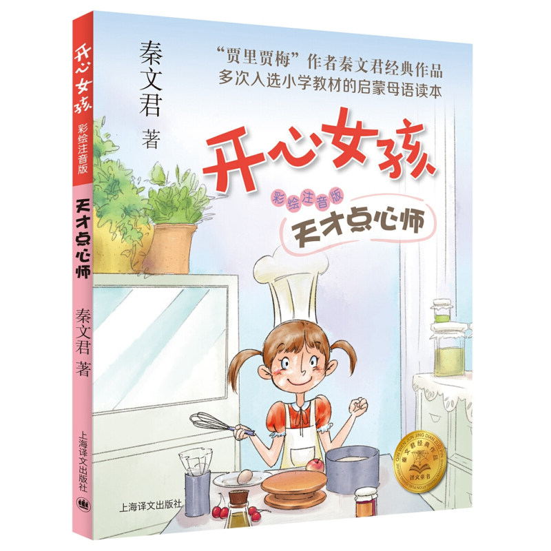 天才点心师 秦文君 开心女孩系列 彩绘注音版 贾里日记贾梅日记作者新作 儿童文学读物 低年级课外书 上海译文出版社 正版