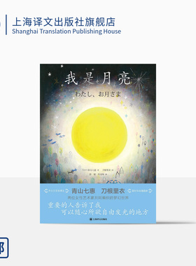 我是月亮 [日]青山七惠 著  [日]刀根里衣 绘 童话绘本 彭懿 周龙梅 译 两位女性艺术家共同编织的梦幻世界 上海译文出版社 正版
