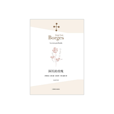 深沉的玫瑰/博尔赫斯/上海译文