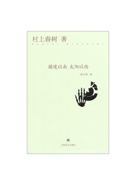 国境以南 太阳以西 [日]村上春树 与诺贝尔文学奖擦身而过的作家 作品著作有挪威的森林/海边的卡夫卡 上海译文 出版 正版