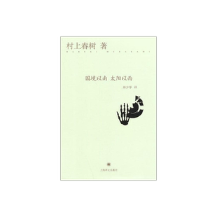 国境以南 太阳以西 [日]村上春树 与诺贝尔文学奖擦身而过的作家 作品著作有挪威的森林/海边的卡夫卡 上海译文 出版 正版