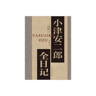 小津安二郎全日记 周以量译 小津导演跨越三十年日记 华语世界首次出版 田中真澄编 文本唯一 八百页巨制精装 上海译文出版社 正版