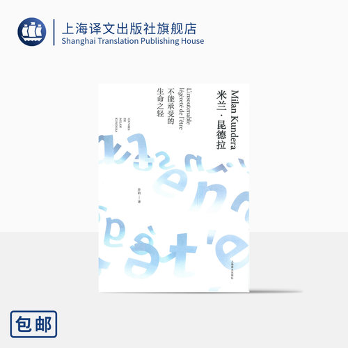 不能承受的生命之轻上海译文