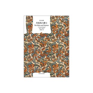 月亮和六便士 译文经典 [英] 毛姆著 傅惟慈译 以著名画家高更生平为基础 全译本 无删节 外国文学经典 畅销图书 上海译文 正版