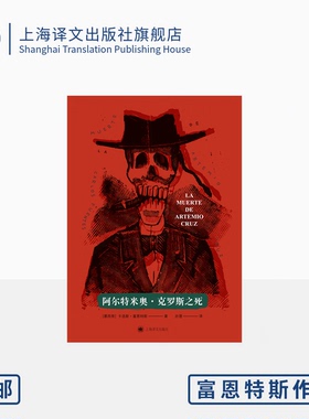 阿尔特米奥·克罗斯之死 [墨]卡洛斯·富恩特斯 著 亦潜 译 拉美文学爆炸主将 墨西哥版《公民凯恩》 上海译文 正版