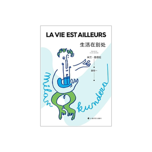 生活在别处(2022新版) 米兰·昆德拉著 袁筱一译 另著不能承受的生命之轻 法国美第奇最佳外国小说奖 心理小说上海译文出版社 正版