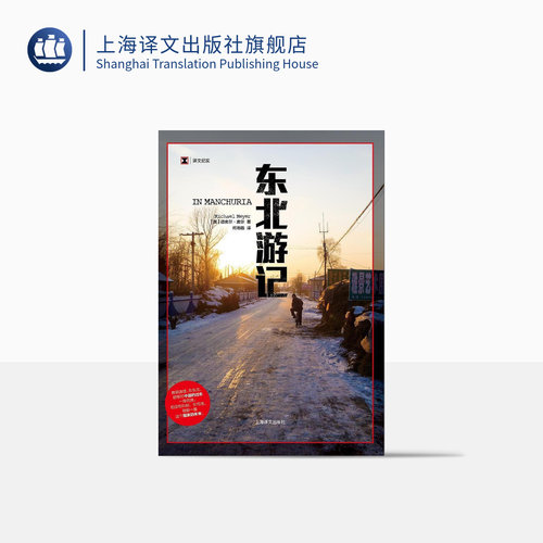 东北游记 译文纪实 《再会，老北京》作者新作 中国农村的变化 正版 上海译文出版社 出版