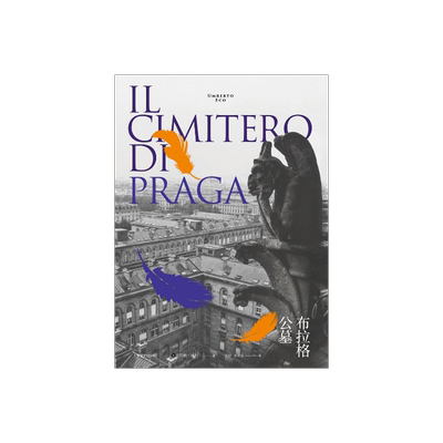 布拉格公墓 翁贝托·埃科作品系列 《玫瑰的名字》之后精彩的小说  上海译文出版社 正版