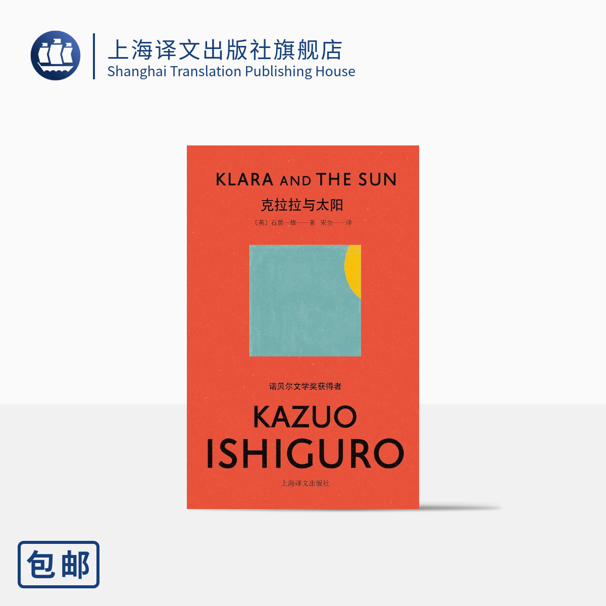 克拉拉与太阳  [英]石黑一雄 宋佥 译 豆瓣2021年度关注 全球同步出版 简体中文 诺贝尔文学奖后首部作品长篇英国小说 包邮使用感如何?