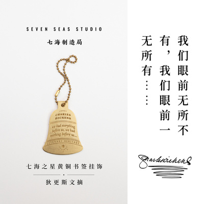 黄铜书签挂饰 狄更斯文摘｜双城记｜生日礼物手帐作家周边纪念品｜上海译文出版社七海制造局七海之星