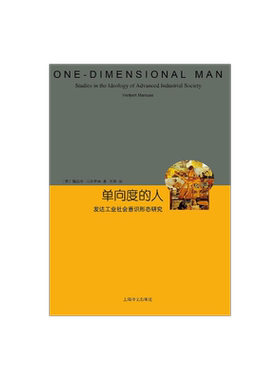 单向度的人 发达工业社会意识形态研究 睿文馆 [美]马尔库塞 新左派哲学家 社会批判理论 西方哲学 上海译文 出版 正版
