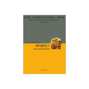 单向度的人 发达工业社会意识形态研究 睿文馆 [美]马尔库塞 新左派哲学家 社会批判理论 西方哲学 上海译文 出版 正版