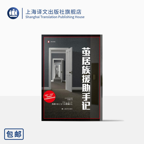 上海译文译文纪实茧居族